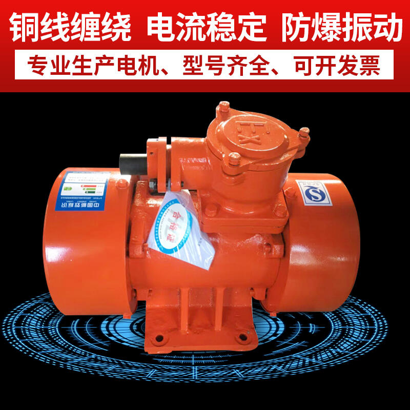 YBZH-2.5-2防爆振動(dòng)電機(jī) 防塵料倉(cāng)專(zhuān)用振動(dòng)器 宏達(dá)振動(dòng)設(shè)備