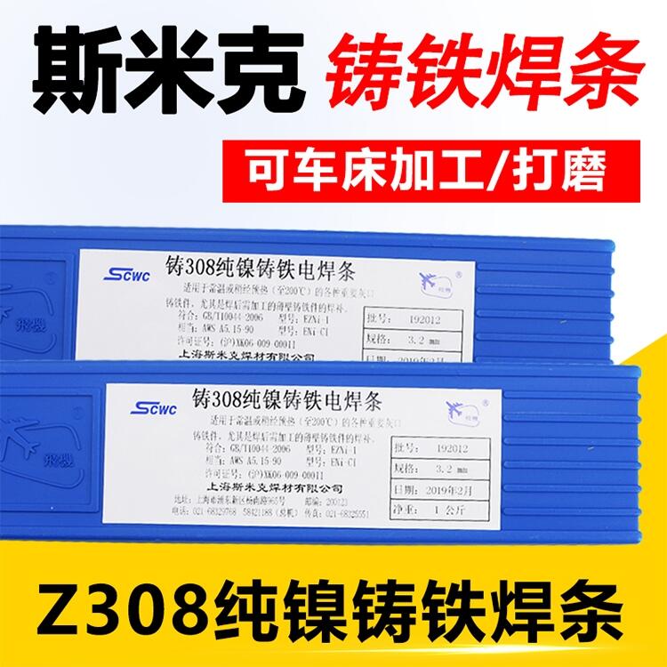 斯米克鐵焊條 Z238灰口 Z308純鎳 Z408鎳鐵 Z508鎳銅合金電焊條