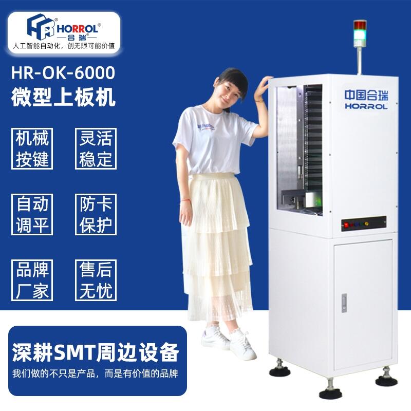 多功能微型上板機HR-OK-6000，中國合瑞科技真誠服務(wù)無止境