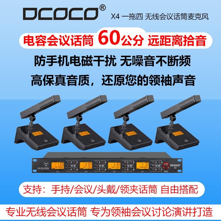 Dcoco 迪科科 X4 一拖四無線桌面方管會議話筒麥克風(fēng)