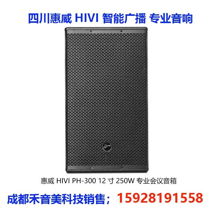 成都 惠威 HIVI PH-80 8寸100W 圓桌會(huì)議專業(yè)音箱功放代理銷售