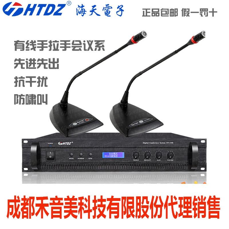 成都 海天 HTDZ HT-3300 圓桌手拉手?jǐn)?shù)字討論會(huì)議系統(tǒng)主機(jī)代表單元話筒銷(xiāo)售