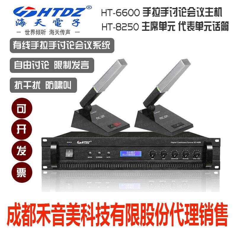 成都 海天 HTDZ HT-6600 圓桌手拉手?jǐn)?shù)字討論會(huì)議系統(tǒng)主機(jī) 列席代表話(huà)筒代理銷(xiāo)售