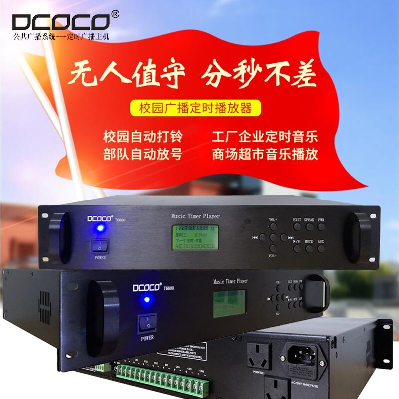 DCOCO 迪科科 T6600 學(xué)校智能節(jié)目定時(shí)音樂(lè)廣播編程主機(jī)銷售