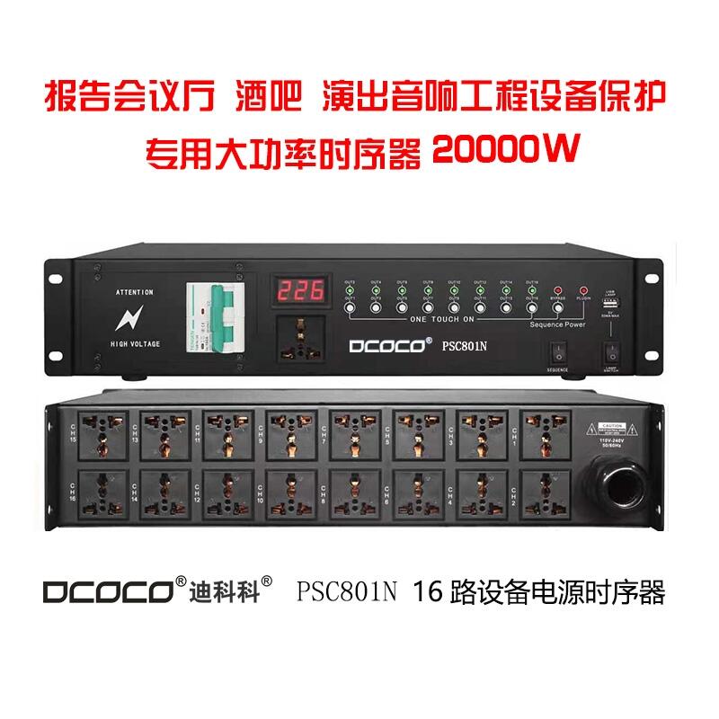 PSC801B 舞臺會議音響功放設備16路電源時序器 三年質(zhì)保 終身維護