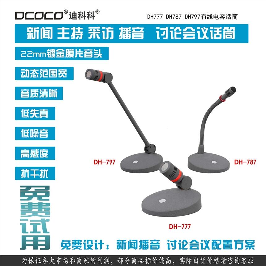 成都DCOCO 迪科科 DH787 新聞主持播音 政府討論會(huì)議麥克風(fēng)話筒代理銷售