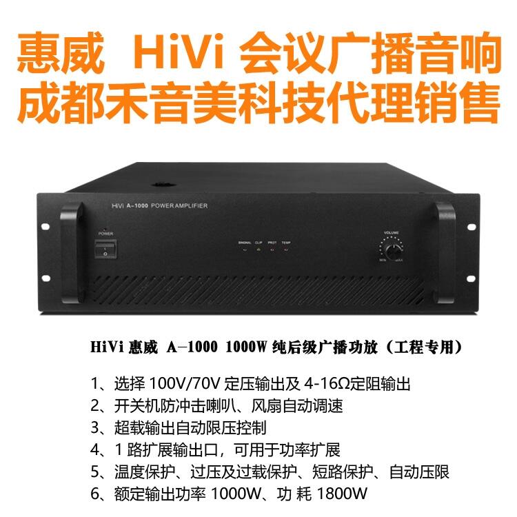 四川成都 惠威 Hivi A-1000 廣播純后級(jí)功放  智能公共廣播音箱功放代理銷售維修