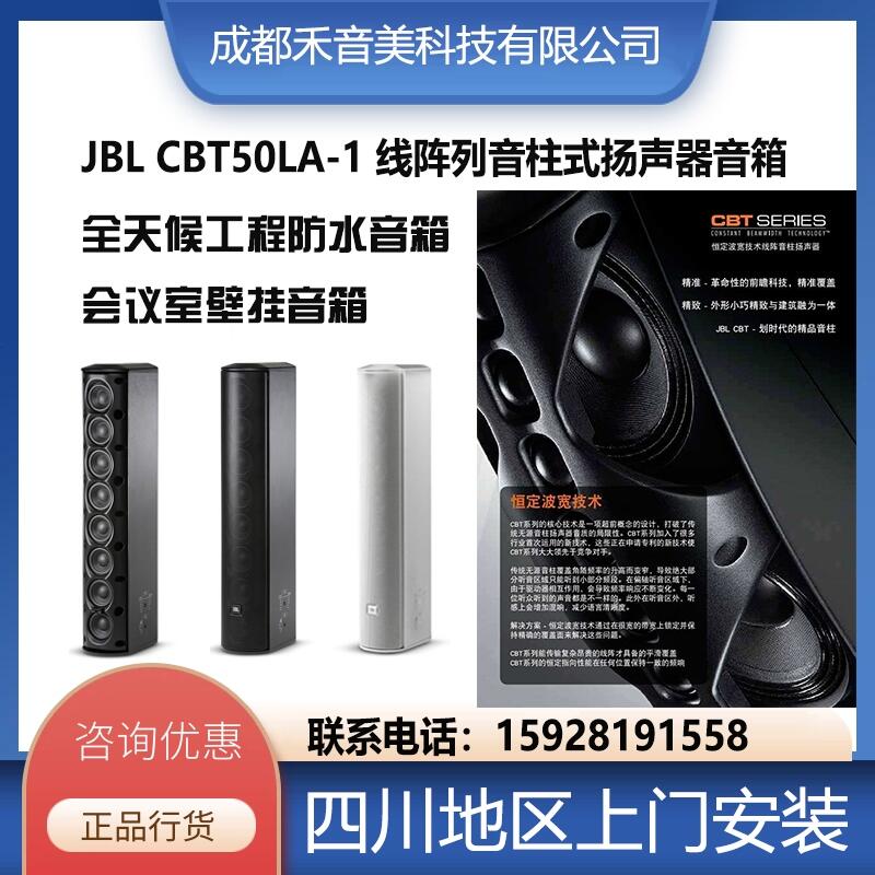 成都JBL CBT50L線性陣列揚聲器 專業(yè)會議音響設(shè)備代理銷售 設(shè)備安裝調(diào)試售后服務(wù)維修