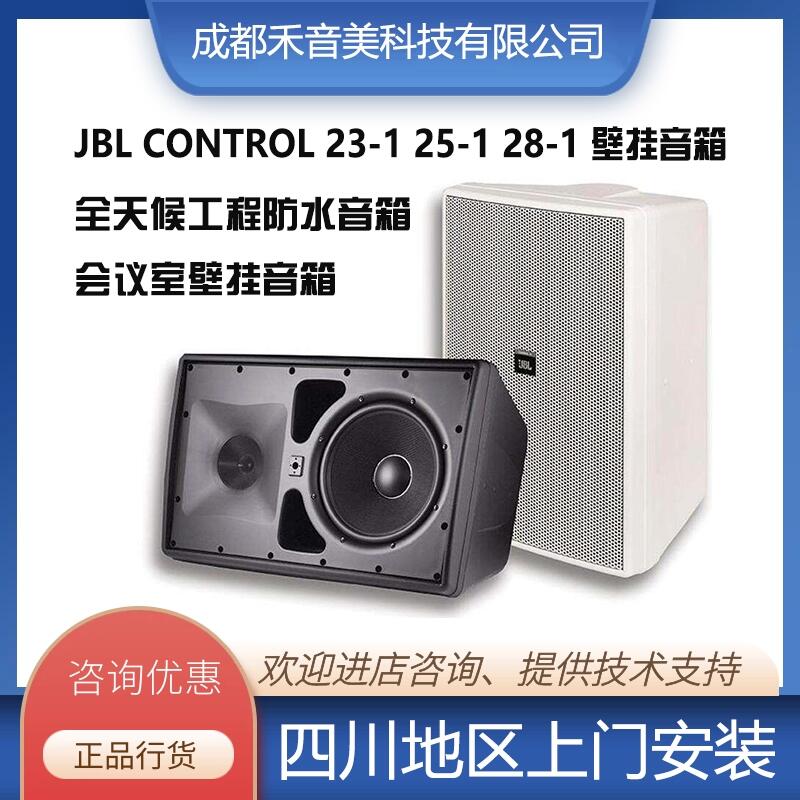 成都 JBL Control23 會(huì)議壁掛工程音箱  專(zhuān)業(yè)會(huì)議音響設(shè)備代理銷(xiāo)售安裝調(diào)試維修