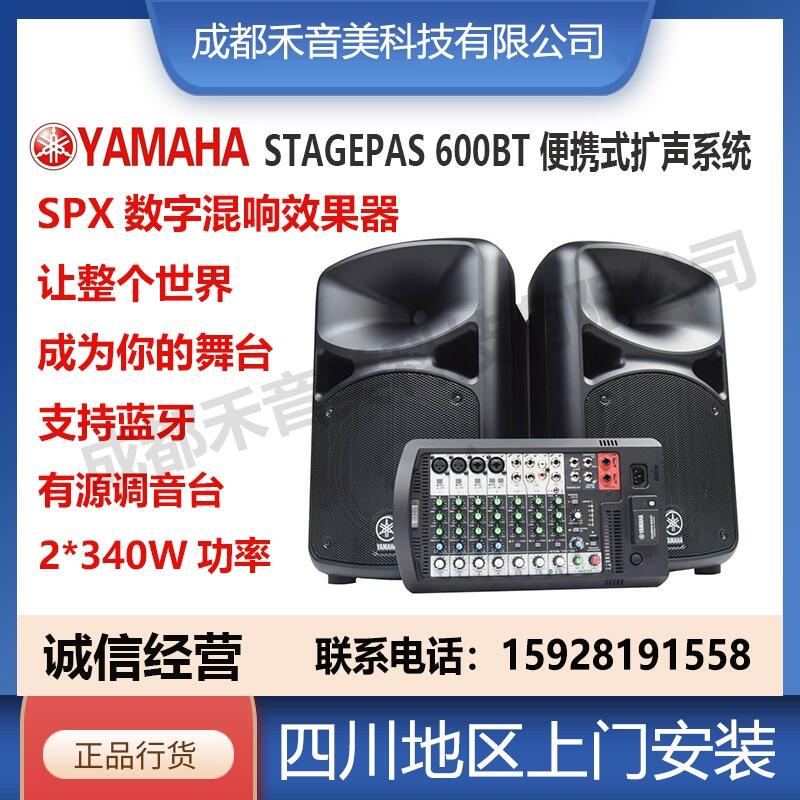 成都 YAMAHA STAGEPAS 600BT移動便攜式擴聲系統(tǒng) 專業(yè)音響設(shè)備代理銷售