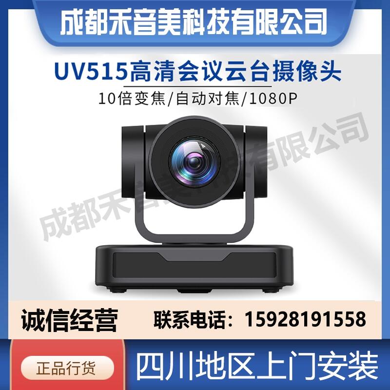 成都 Minrray明日UV515 USB高清視頻會議攝像機(jī) 云視訊會場攝像頭代理銷售安裝