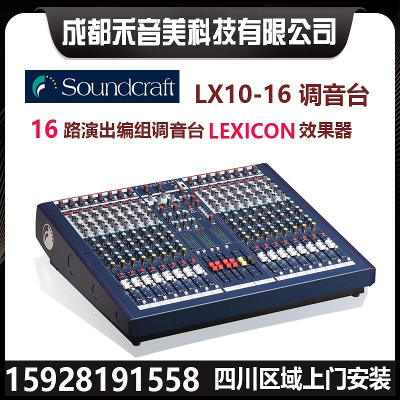 成都 聲藝 Soundcraft LX10-16 LX10-24調(diào)音臺 代理銷售安裝調(diào)試