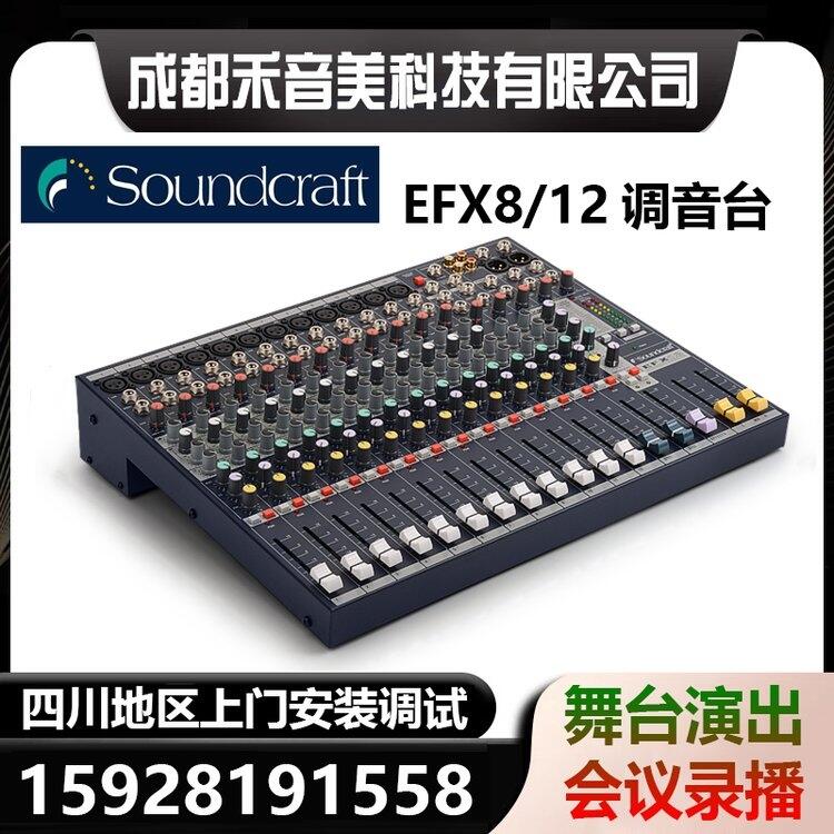 成都 聲藝Soundcraft EFX8 EFX12專業(yè)演出內(nèi)置效果混響 會議音控調(diào)音臺