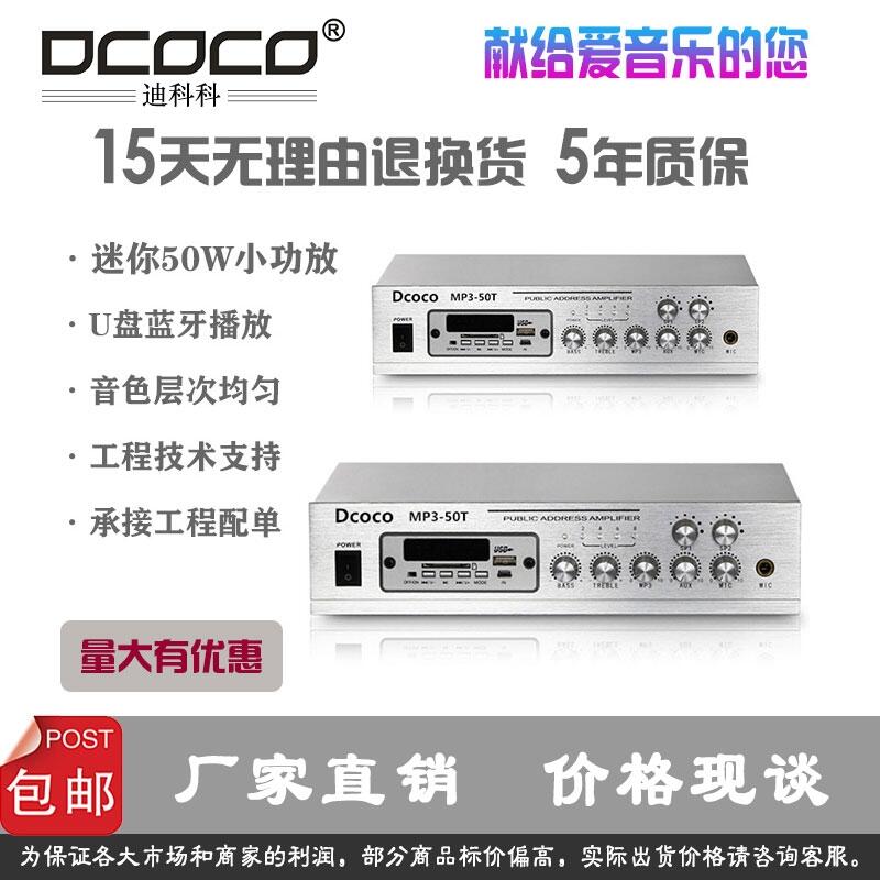 DCOCO 迪科科 MP3-50W Mini背景音樂音箱功放 門店音響功放