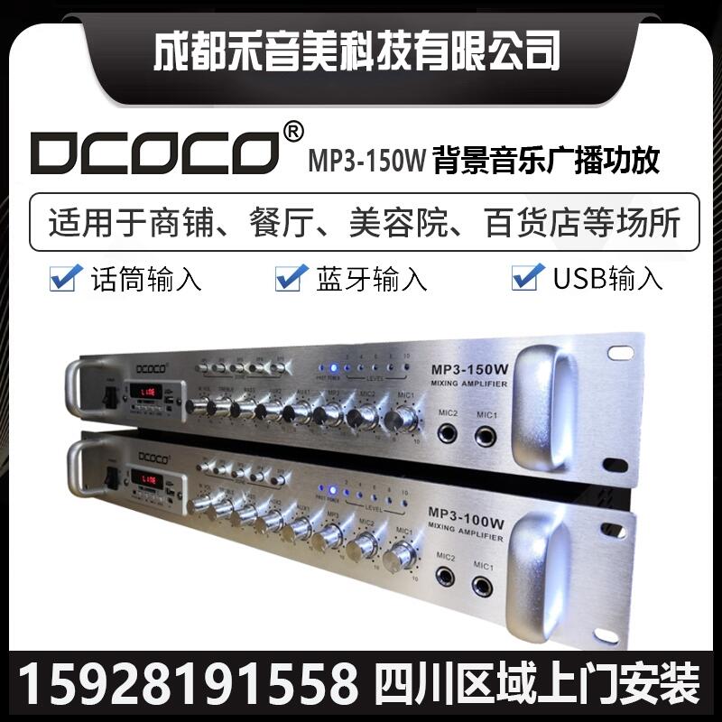 成都 DCOCO 迪科科  茶樓 音樂餐廳 商鋪門店背景音樂定壓廣播功放機代理銷售安裝調(diào)試