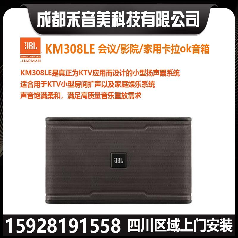 成都 JBL  KM308LE 培訓圓桌會議音箱 家庭影院卡拉OK音響套裝代理銷售安裝調試