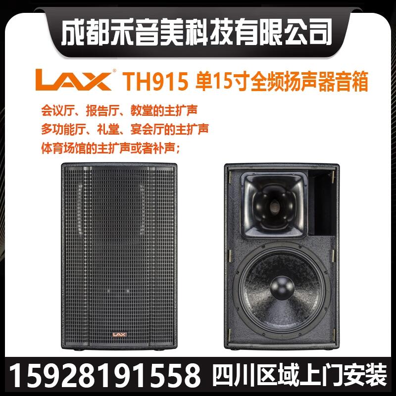 成都 銳豐 LAX 單15寸 體育場館舞臺(tái)演出全頻音箱 小型流動(dòng)舞臺(tái)音響系統(tǒng)代理銷售