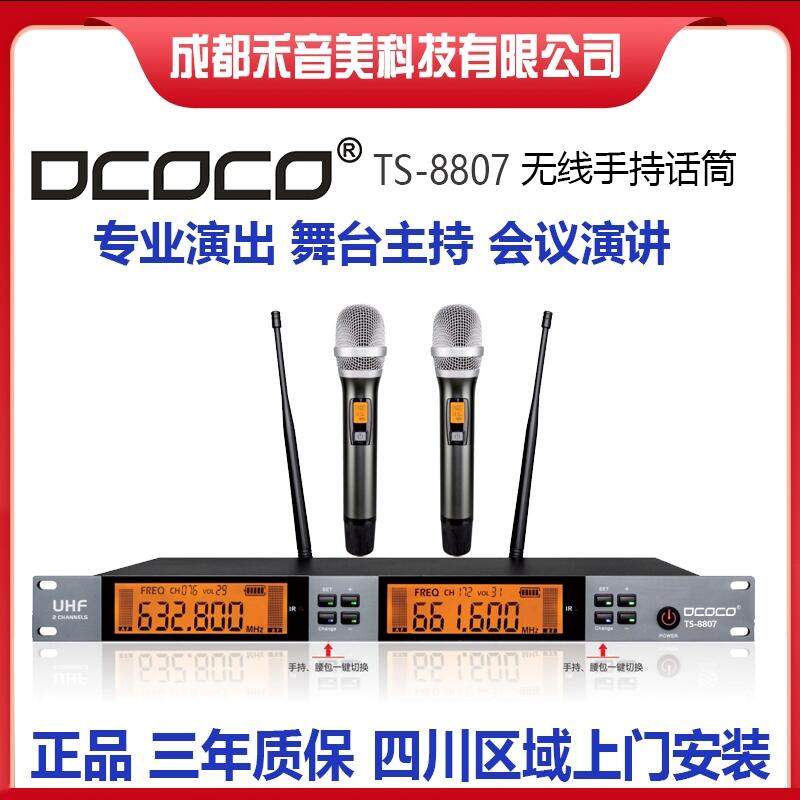 成都 DCOCO TS-8807 無線演出手持話筒 家庭影院K歌卡拉OK無線麥克風代理銷售