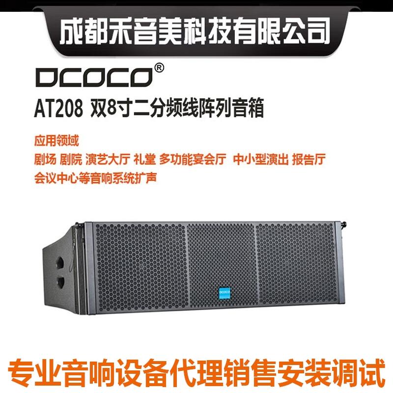 DCOCO迪科科 AT208 雙8寸二分頻線性陣列音箱 報告廳禮堂舞臺音響代理銷售