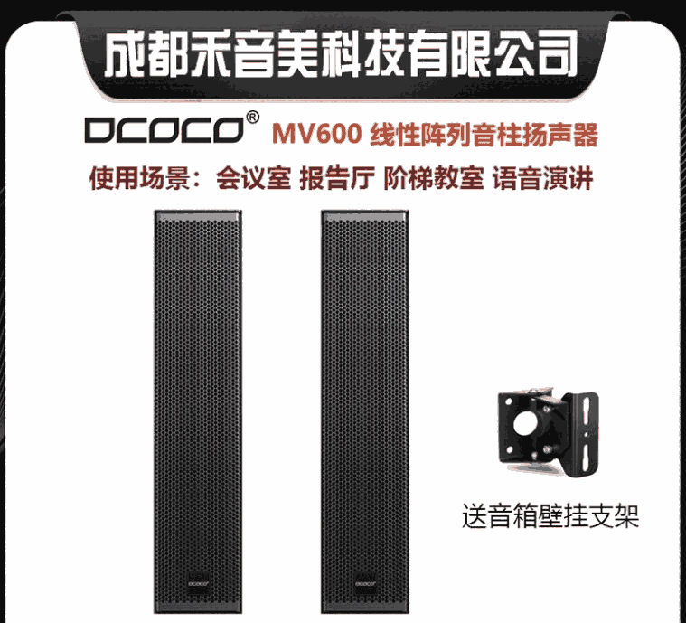 DCOCO 迪科科 MV600 專業(yè)線性陣列揚(yáng)聲器音柱 視頻會議音響系統(tǒng)設(shè)備代理銷售