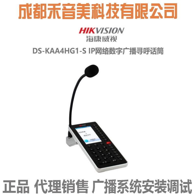 成都 ?？低?Hikvision DS-KAA4HG1-S IP網(wǎng)絡(luò)廣播尋呼話筒代理銷售