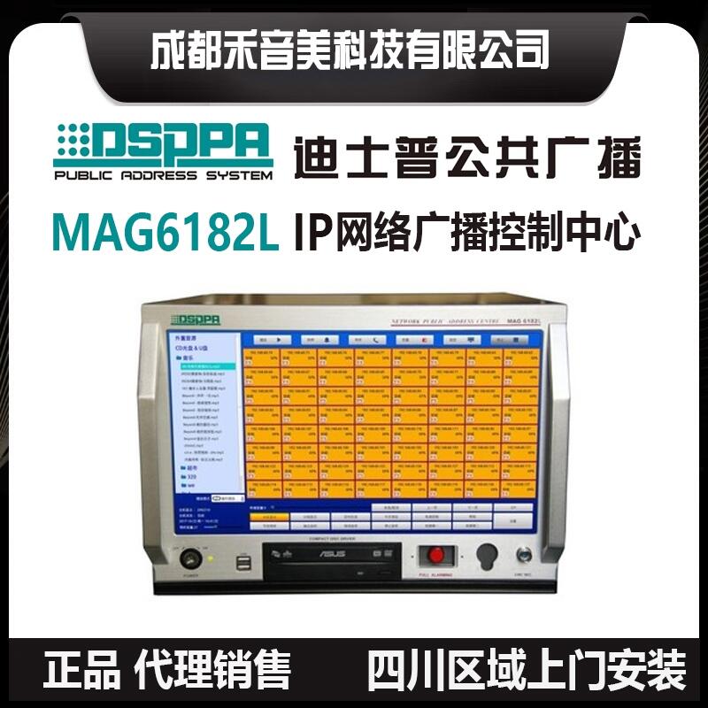 成都 DSPPA 迪斯普 MAG6182II IP網(wǎng)絡(luò)化廣播服務(wù)器主機 代理銷售