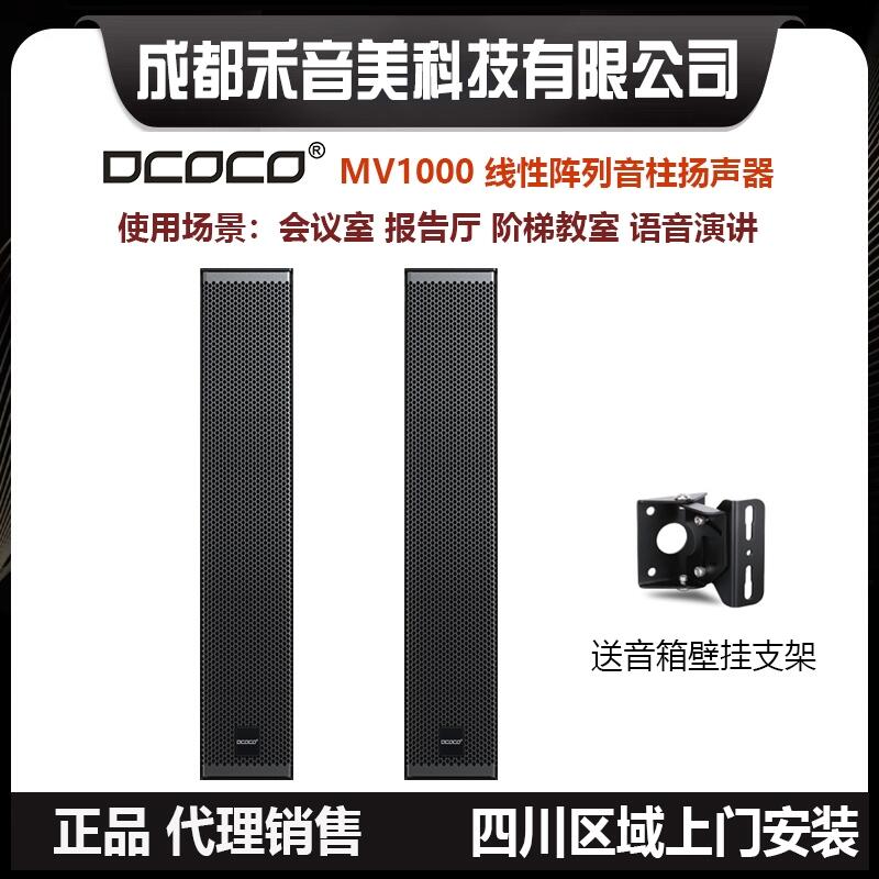 成都 迪科科 MV1000 專業(yè)線性陣列會議揚聲器音柱 長方桌會議室音響系統(tǒng)