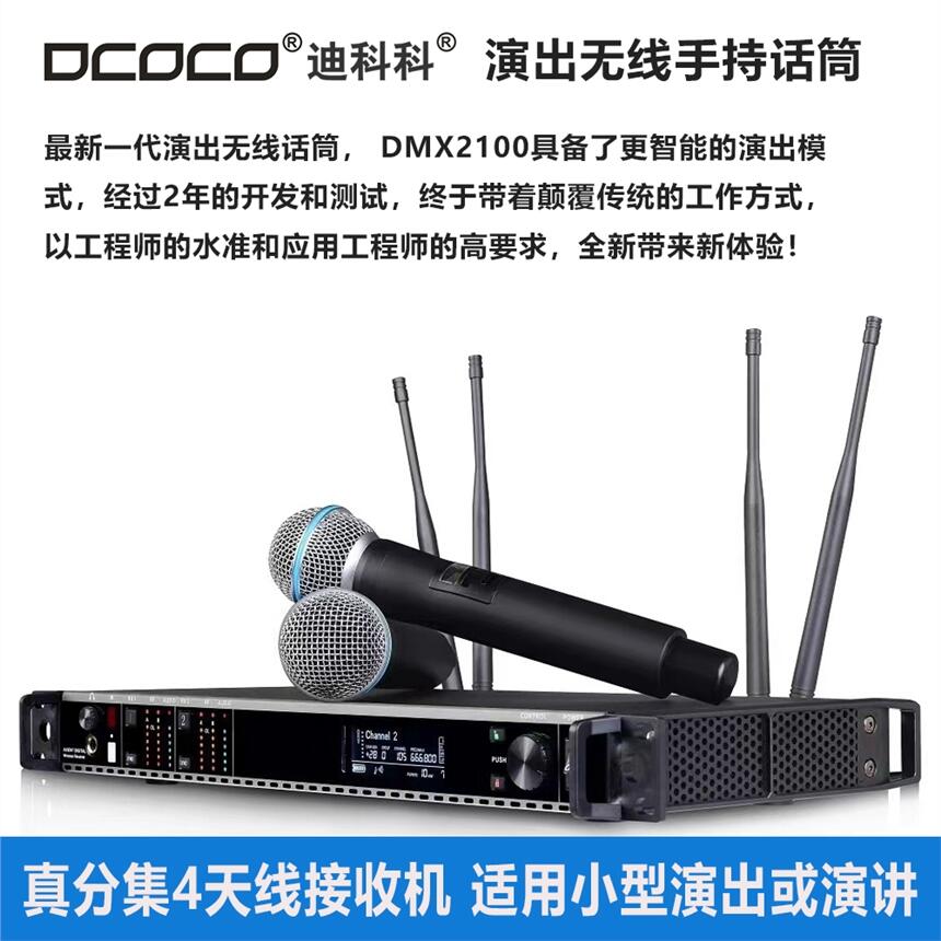 成都 DCOCO 迪科科 DMX2100 小型活動演出 演講 婚慶 無線手持演出話筒 銷售