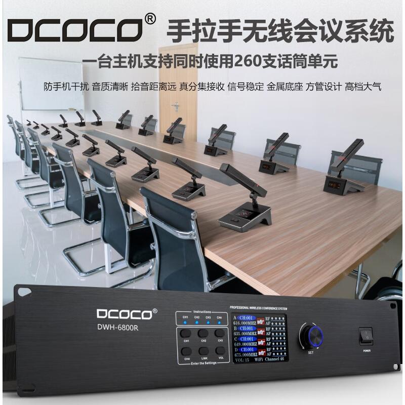 成都 迪科科 DCOCO DWH-6800R 圓桌手拉手無線會議控制主機 話筒  銷售