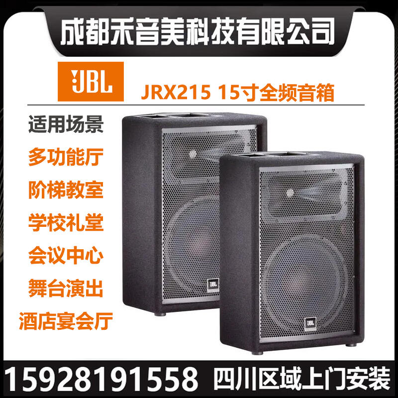 四川成都 JBL JRX115 單15寸 專業(yè)全頻音箱 舞臺(tái)演出音響系統(tǒng)設(shè)備代理銷售