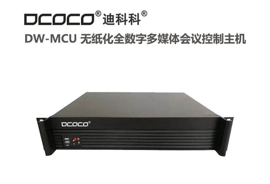 DCOCO 迪科科 DW-MCU 無紙化全數(shù)字多媒體會議控制主機(jī) 無紙化會議系統(tǒng)服務(wù)器主機(jī)