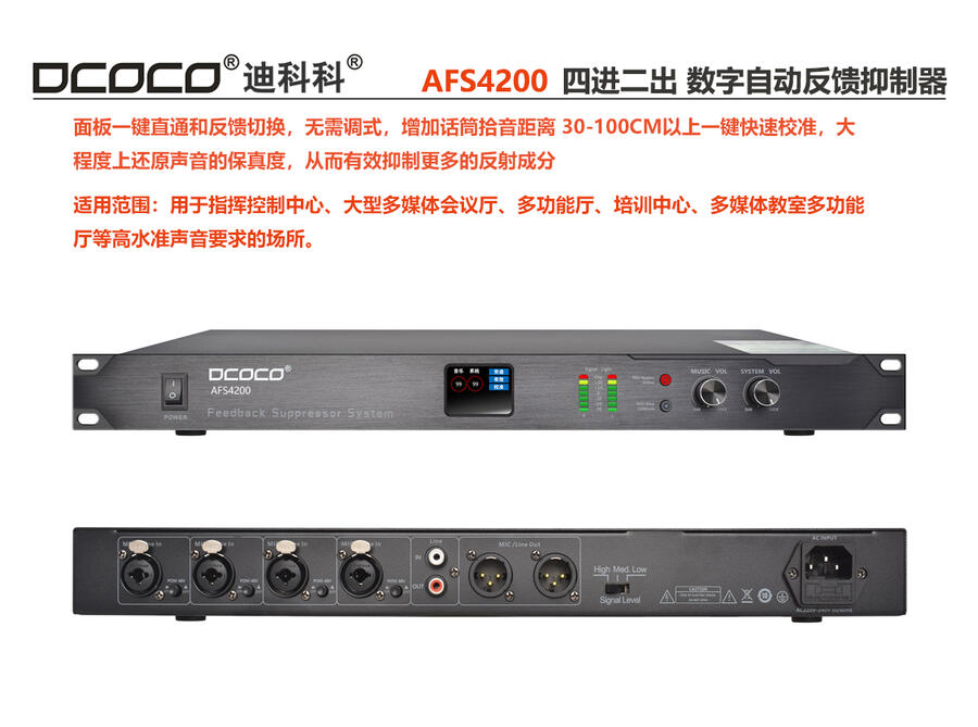 成都 DCOCO 迪科科 AFS4200 數(shù)字全自動(dòng)反饋抑制器 會(huì)議音響嘯叫處理器