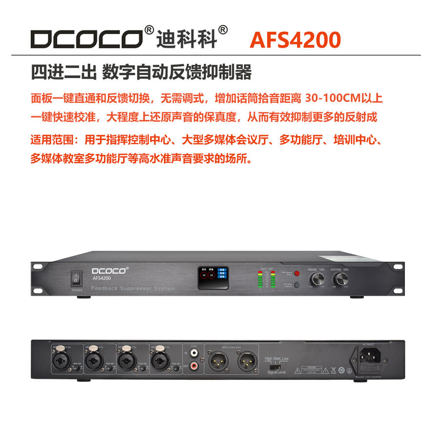 四川 成都 DCOCO 迪科科 AFS4200 數(shù)字全自動(dòng)反饋抑制器 會(huì)議話筒嘯叫處理器