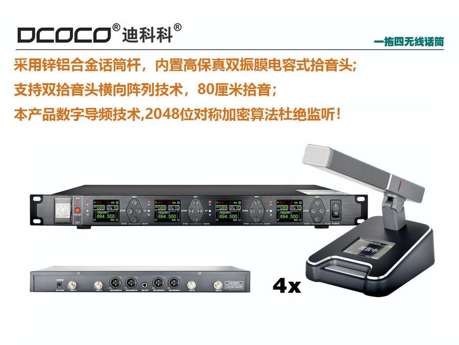 成都 DCOCO 一拖四 無線會議方管麥克風(fēng) 迪科科 U型 圓桌型 討論會議話筒 銷售