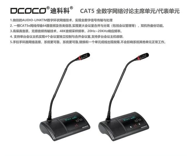 DCOCO/迪科科 CAT5/CAT6全數(shù)字網(wǎng)絡(luò)討論主席單元麥克風(fēng) 代表單元話筒