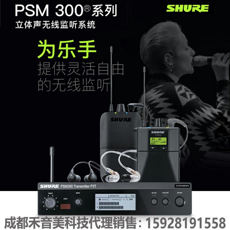 成都 SHURE PSM300 舞臺無線耳返耳機 舒爾 演出歌手無線JIAN聽耳機代理銷售