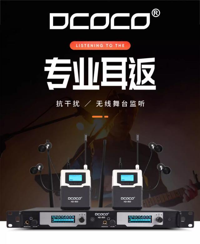 成都 DCOCO HD-950 專業(yè)舞臺JIAN聽系統(tǒng) 雙通道無線舞臺演出耳返 代理銷售