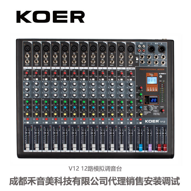 成都 KOER/科耳 V12 12路 模擬調(diào)音臺 會議音響音控臺 代理銷售