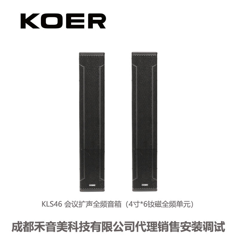 四川成都 KOER/科耳 KLS46 4寸單元 會(huì)議音柱 會(huì)議音響系統(tǒng)設(shè)備代理銷(xiāo)售