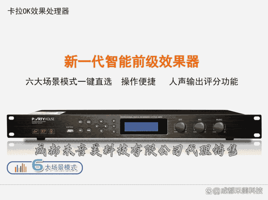 四川成都 派對(duì)屋/Partyhouse  A6 卡拉OK效果處理器 代理銷售