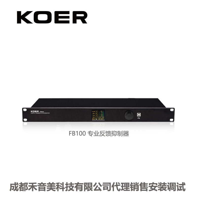 成都 KOER 科耳 FB100 專業(yè)嘯叫數(shù)字反饋抑制器；會(huì)議話筒嘯叫處理器 代理銷售