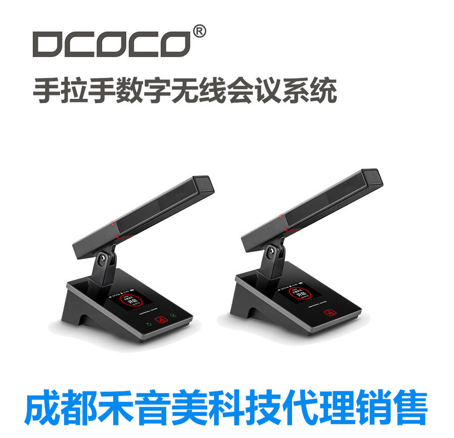 DCOCO/迪科科 DCN-WH8200A/B 會議系統(tǒng)主席/代表單元話筒 數(shù)字會議系統(tǒng)