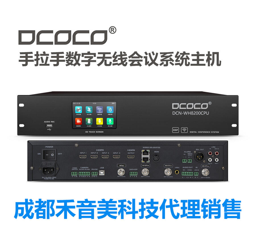 DCOCO/迪科科 DCN-WH8200CPU 高端數(shù)字手拉手無線視像跟蹤會議系統(tǒng)主機