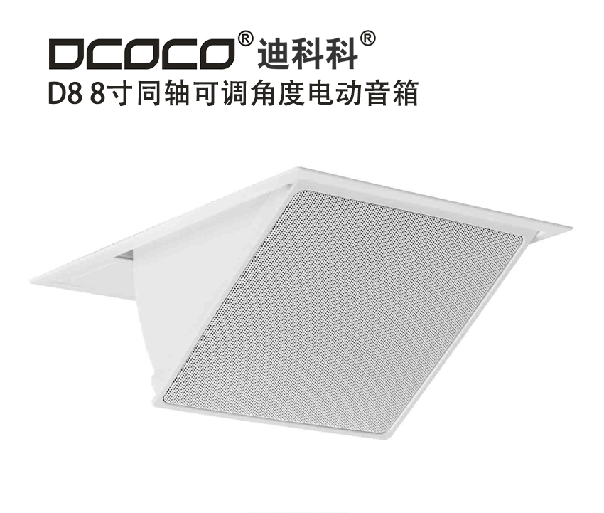 DCOCO/迪科科 D8 同軸可調(diào)角度電動音箱；成都會議室隱藏式音響安裝