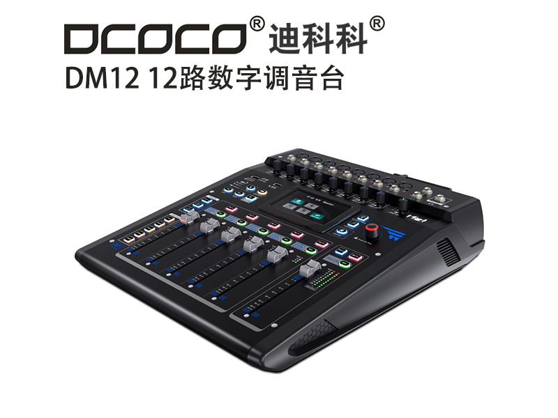 DCOCO/迪科科 DM12 12路數(shù)字調(diào)音臺；大小會議室音響控制系統(tǒng)設(shè)備代理銷售