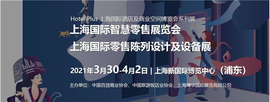 2021上海國際零售陳列設計設備展【主辦方】