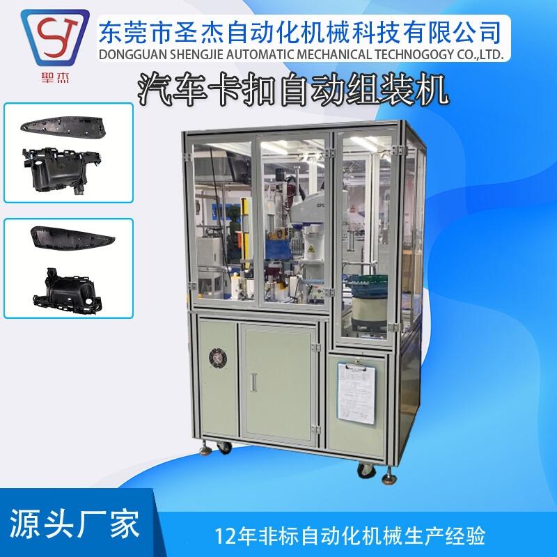 汽車配件組件卡扣自動組裝機 圣杰自動化裝配設備按需定制