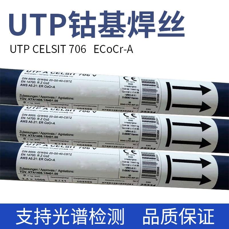 德國UTP鈷基焊條UTP CELSIT 721 HL鈷基合金焊條