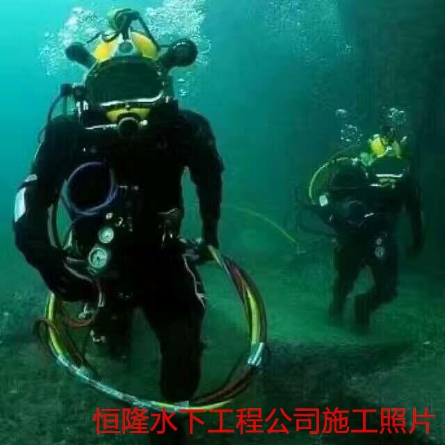 曲阜蛙人潛水員水下堵漏歡迎來(lái)電