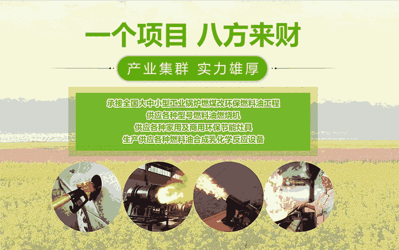 新能源清潔能源供暖 家庭采暖燃油生產 新商機 市場高需求產品